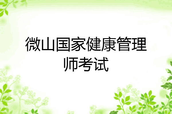 微山国家健康管理师考试