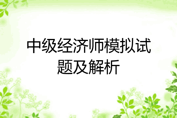 中级经济师模拟试题及解析