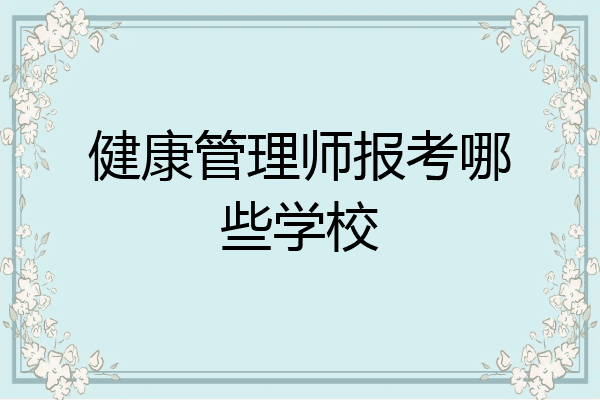 健康管理师报考哪些学校