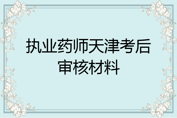 执业药师天津考后审核材料