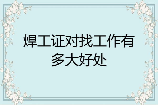 焊工证对找工作有多大好处