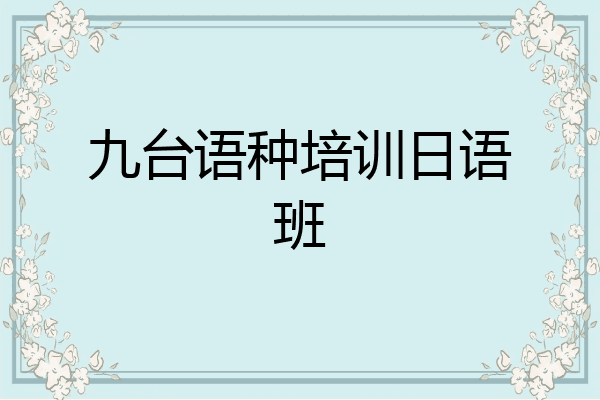 九台语种培训日语班