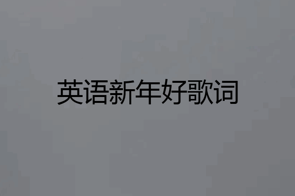 英语新年好歌词