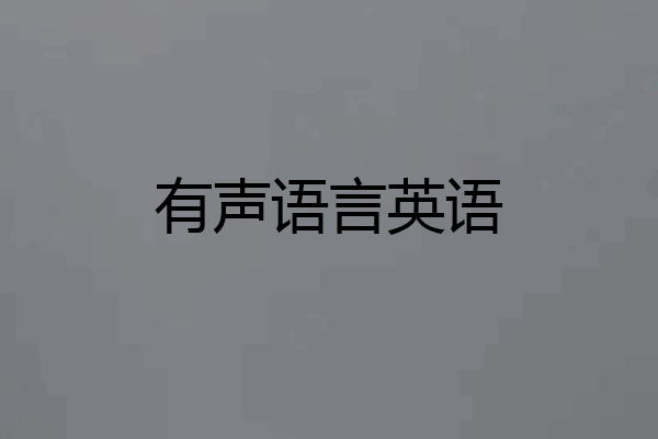有声语言英语