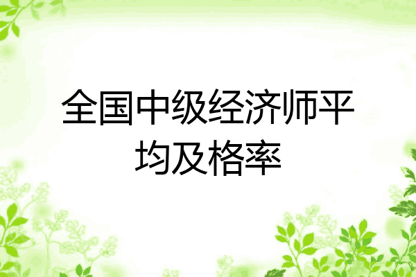 全国中级经济师平均及格率