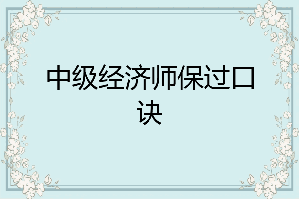 中级经济师保过口诀