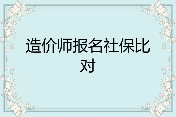 造价师报名社保比对