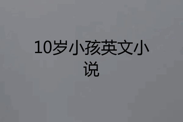 10岁小孩英文小说