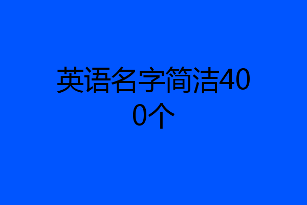 英语名字简洁400个