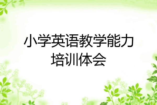 小学英语教学能力培训体会