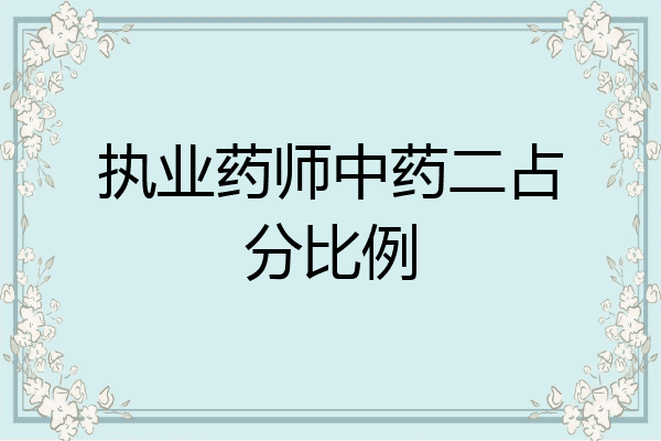 执业药师中药二占分比例