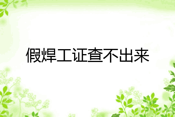 假焊工证查不出来