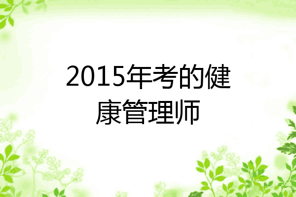 2015年考的健康管理师