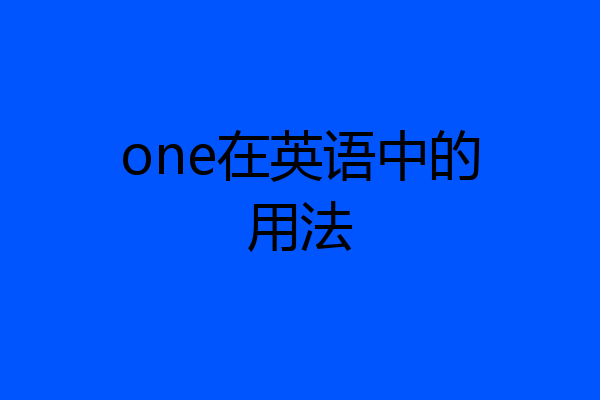 one在英语中的用法