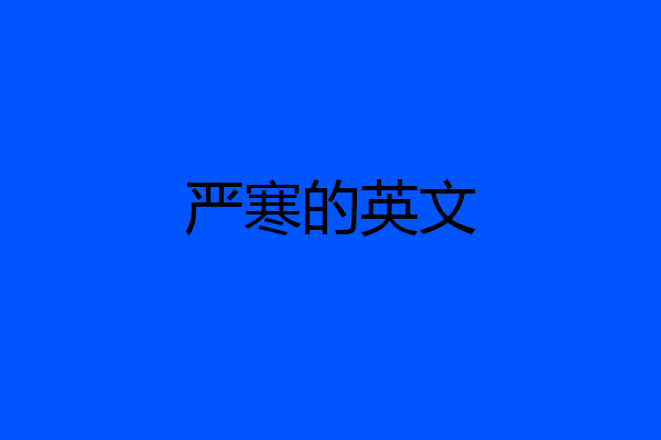 严寒的英文
