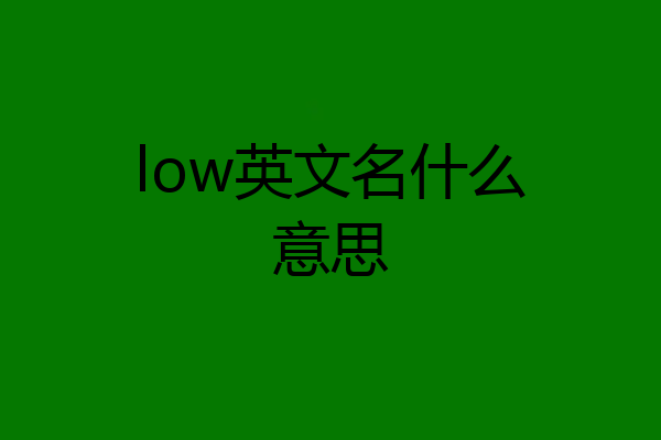 low英文名什么意思