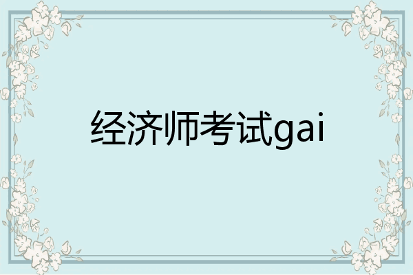 经济师考试gai