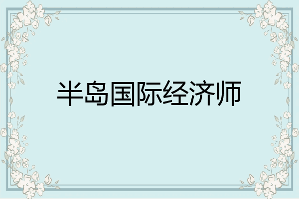半岛国际经济师