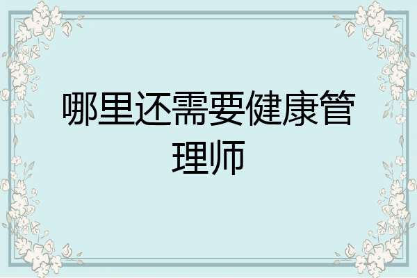 哪里还需要健康管理师