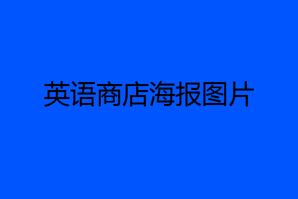 英语商店海报图片