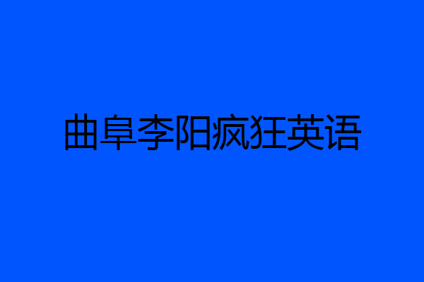 曲阜李阳疯狂英语