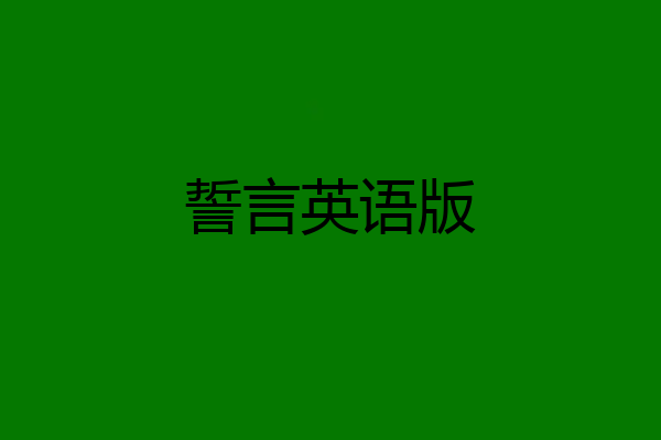 誓言英语版