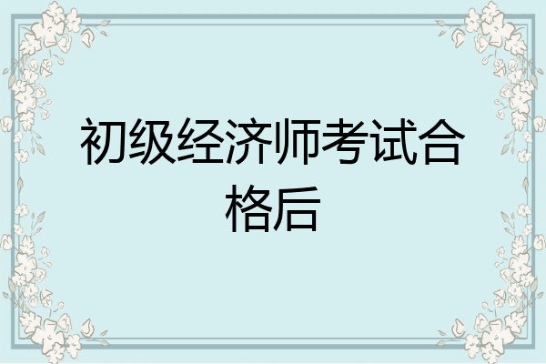 初级经济师考试合格后