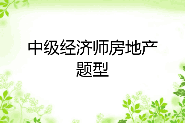 中级经济师房地产题型