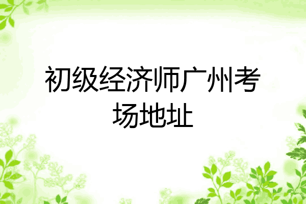 初级经济师广州考场地址