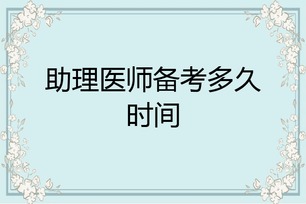 助理医师备考多久时间