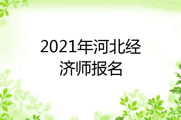 2021年河北经济师报名