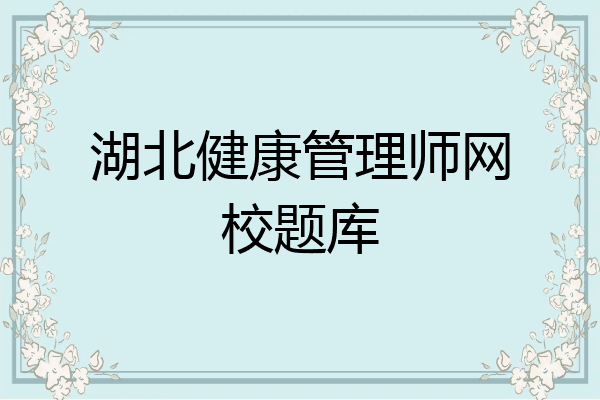 湖北健康管理师网校题库