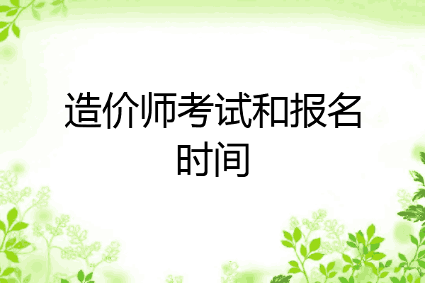造价师考试和报名时间