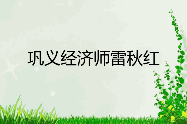 巩义经济师雷秋红
