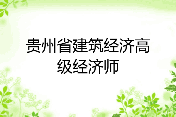 贵州省建筑经济高级经济师