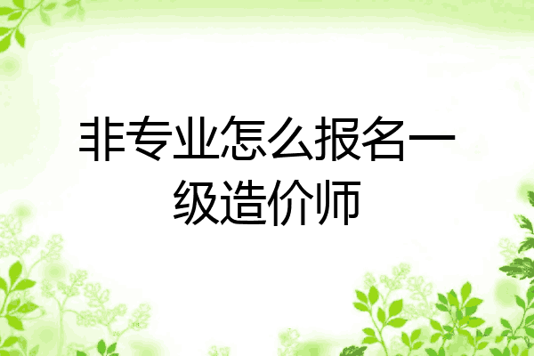 非专业怎么报名一级造价师