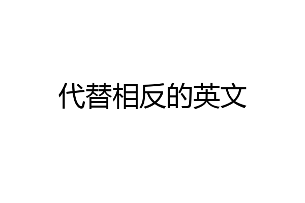 代替相反的英文