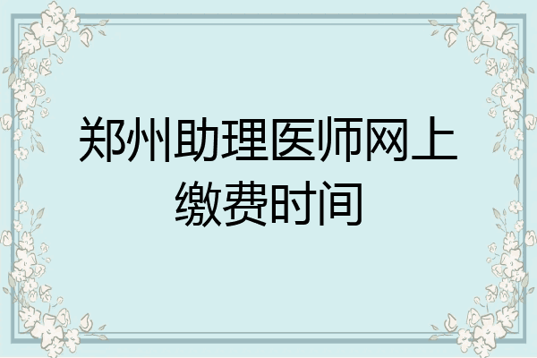 郑州助理医师网上缴费时间