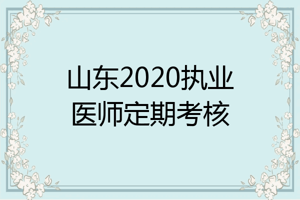山东2020执业医师定期考核
