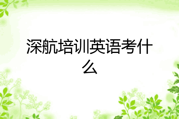 深航培训英语考什么