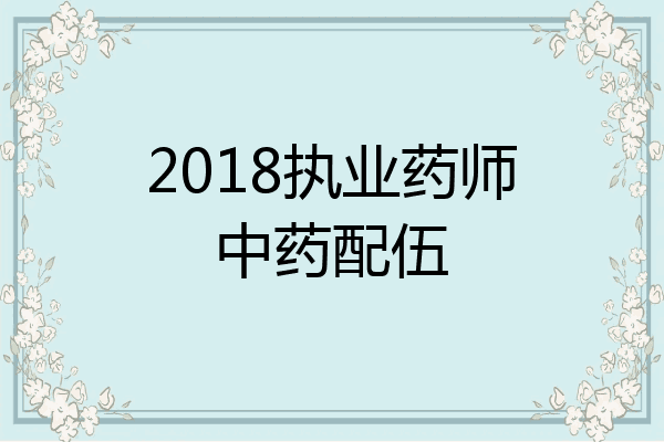 2018执业药师中药配伍