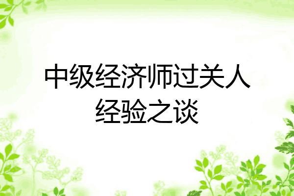 中级经济师过关人经验之谈
