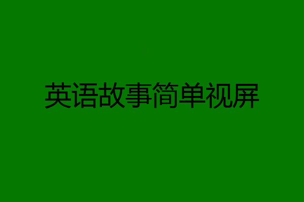 英语故事简单视屏