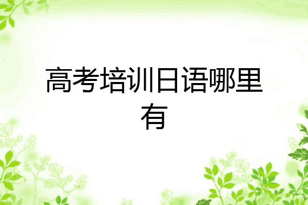 高考培训日语哪里有