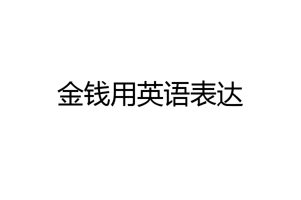 金钱用英语表达