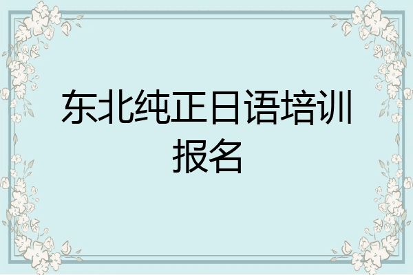 东北纯正日语培训报名