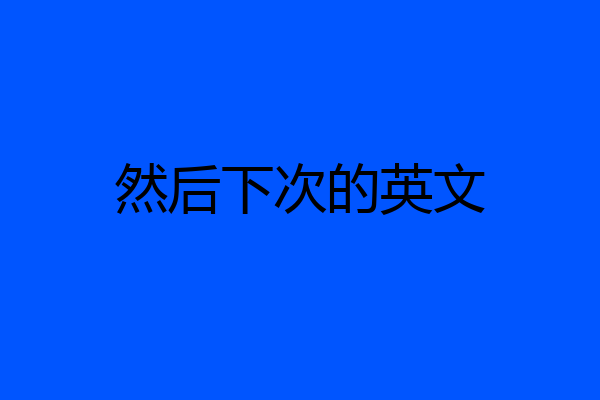 然后下次的英文