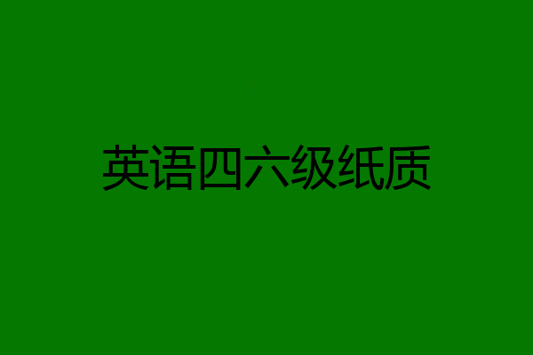 英语四六级纸质