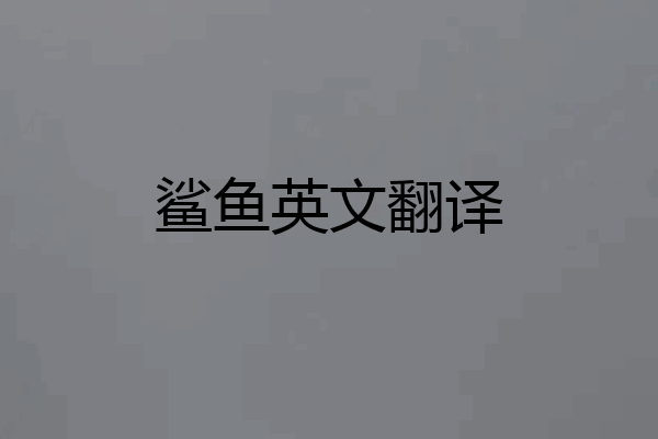 鲨鱼英文翻译