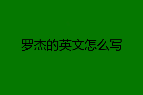 罗杰的英文怎么写